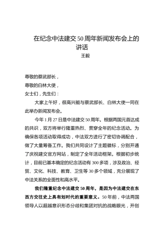 王毅：在纪念中法建交50周年新闻发布会上的讲话