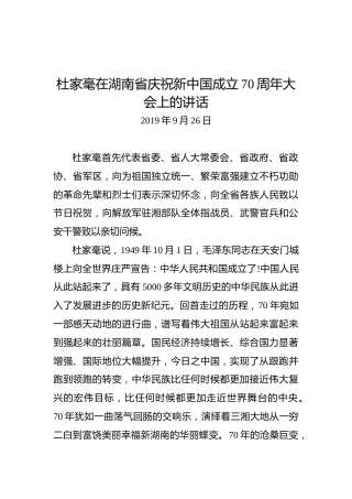 杜家毫：在湖南省庆祝新中国成立70周年大上的讲话