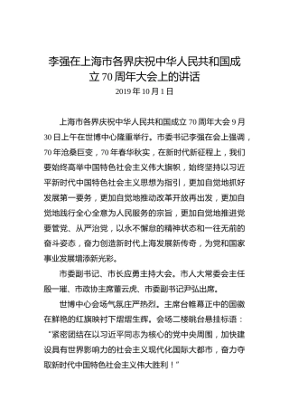 李强：在上海市各界庆祝中华人民共和国成立70周年大会上的讲话