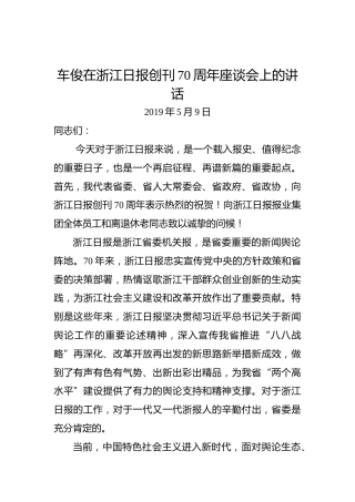 车俊：在浙江日报创刊70周年座谈会上的讲话
