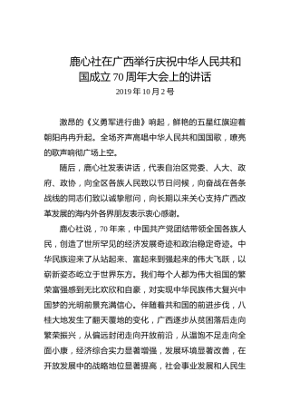 鹿心社：在广西举行庆祝中华人民共和国成立70周年大会上的讲话