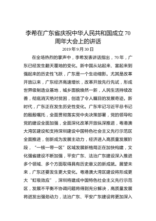 李希：在广东省庆祝中华人民共和国成立70周年大会上的讲话