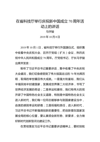 马宇骏：在省科技厅举行庆祝新中国成立70周年活动上的讲话