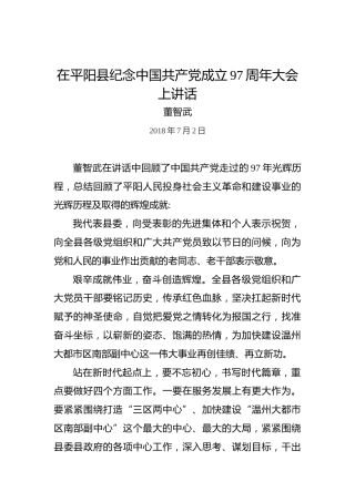 董志武：在平阳县纪念中国共产党成立97周年大会上讲话
