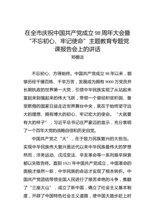 郑栅洁：在全市庆祝中国共产党成立98周年大会暨“不忘初心、牢记使命”主题教育专题党课报告会上的讲话