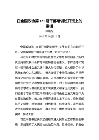 陈晓光：在全国政协第121期干部培训班开班上的讲话