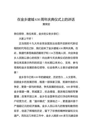 黄荣定：在金乡建城630周年庆典仪式上的讲话