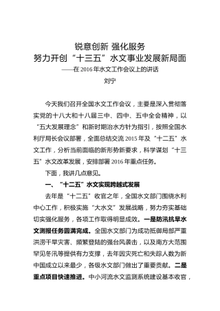 刘宁：在2016年水文工作会议上的讲话