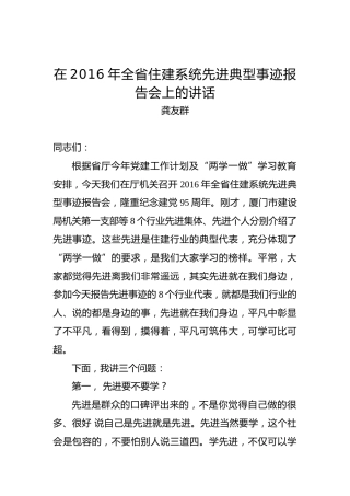 龚友群：在2016年全省住建系统先进典型事迹报告会上的讲话