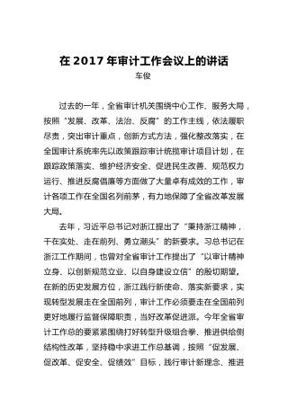 车俊：在2017年审计工作会议上的讲话