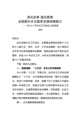 刘宁：在2017年水文工作会议上的讲话
