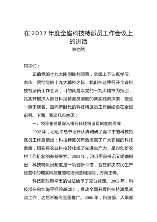 林岿然：在2017年度全省科技特派员工作会议上的讲话