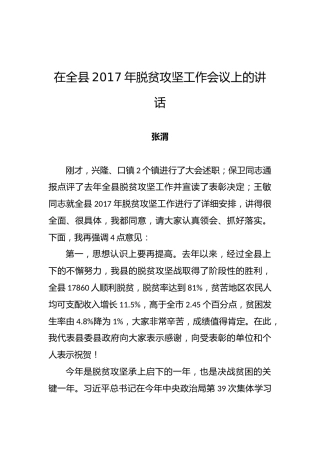 张渭：在全县2017年脱贫攻坚工作会议上的讲话