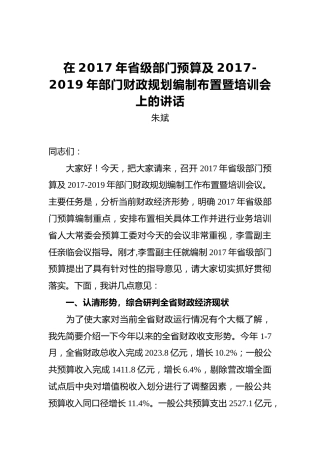 朱斌：在2017年省级部门预算及2017-2019年部门财政规划编制布置暨培训会上的讲话