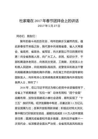 杜家毫：在2017年春节团拜会上的讲话