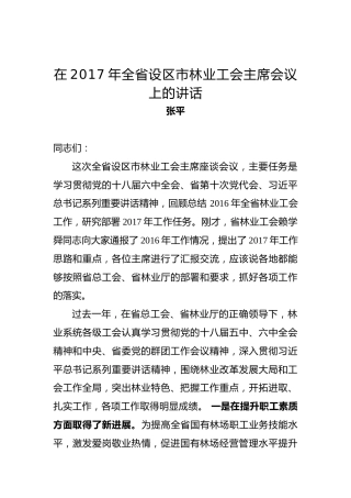 张平：在2017年全省设区市林业工会主席会议上的讲话