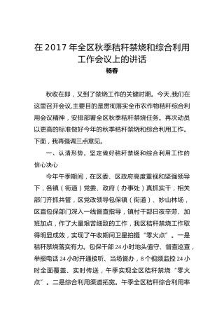杨春：在2017年全区秋季秸秆禁烧和综合利用工作会议上的讲话