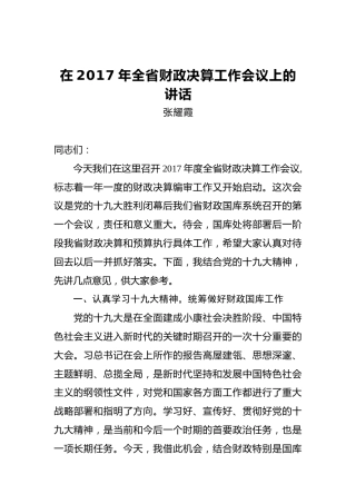 张耀霞：在2017年全省财政决算工作会议上的讲话