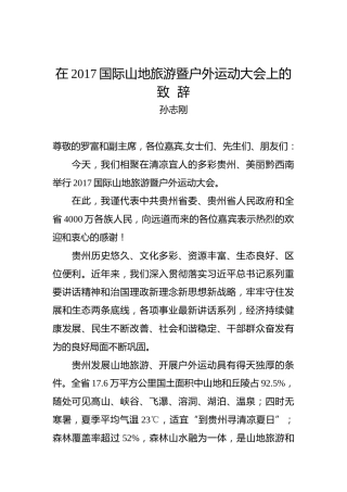 孙志刚：在2017国际山地旅游暨户外运动大会上的致辞