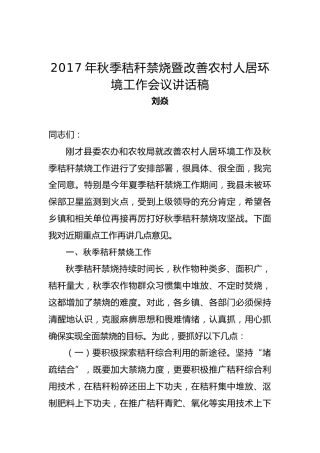 刘焱：2017年秋季秸秆禁烧暨改善农村人居环境工作会议讲话