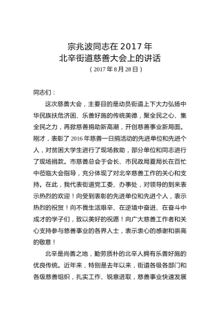 宗兆波：在2017年北辛街道慈善大会上的讲话