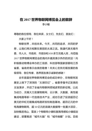 李小敏：在2017世界物联网博览会上的致辞