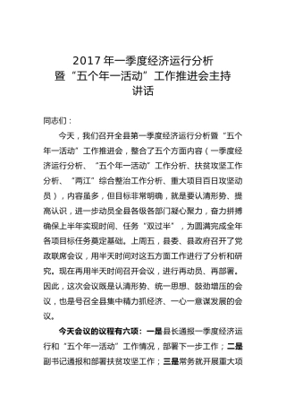 县委书记：2017年一季度经济运行分析暨“五个年一活动”工作推进会主持讲话