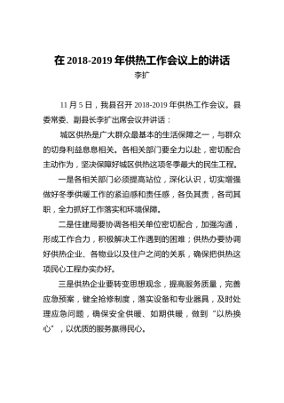 李扩：在2018-2019年供热工作会议上的讲话