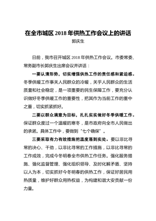 郭庆生：在全市城区2018年供热工作会议上的讲话