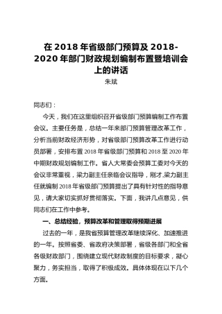 朱斌：在2018年省级部门预算及2018-2020年部门财政规划编制布置暨培训会上的讲话