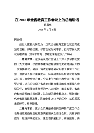 蒋昌忠：在2018年全省教育工作会议上的总结讲话