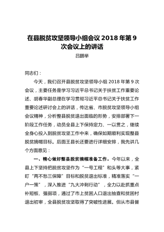 吕鹏举：在县脱贫攻坚领导小组会议2018年第9次会议上的讲话