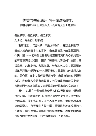 陈伟俊：在2018世界温州人大会主旨大会上的演讲