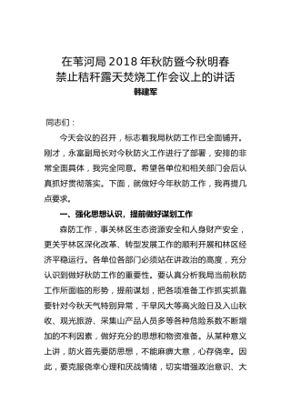 韩建军：在苇河局2018年秋防暨今秋明春禁止秸秆露天焚烧工作会议上的讲话