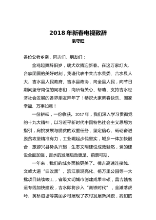 袁守旺：2018新春电视讲话