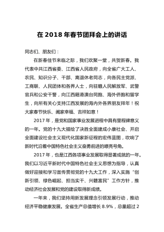 在2018年春节团拜会上的讲话