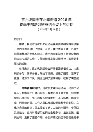 宗兆波：在北辛街道2018年春季干部培训班总结会议上的讲话