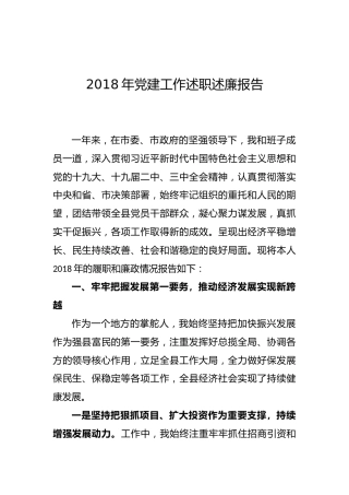 县委书记：2018年党建工作述职述廉报告