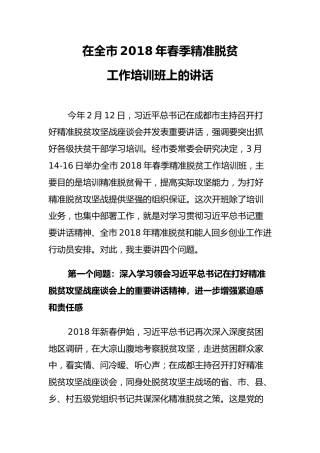 市委书记：在全市2018年春季精准脱贫工作培训班上的讲话
