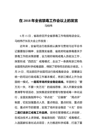 马柏伟：在2018年全省禁毒工作会议上的发言