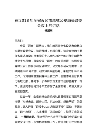 林旭东：在2018年全省设区市森林公安局长政委会议上的讲话