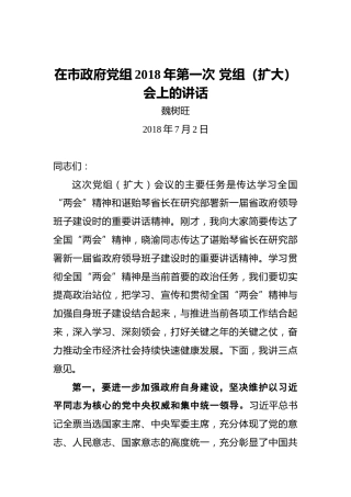 魏树旺：在市政府党组2018年第一次党组（扩大）会上的讲话