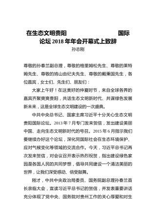 孙志刚：在生态文明贵阳国际论坛2018年年会开幕式上的致辞