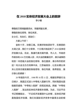 李小敏：在2018实体经济发展大会上的致辞