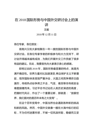 王毅：在2018国际形势与中国外交研讨会上的演讲