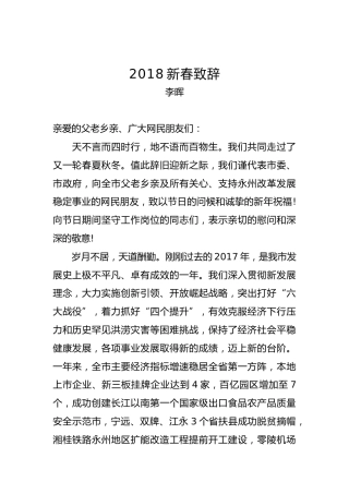 李晖：2018新春致辞