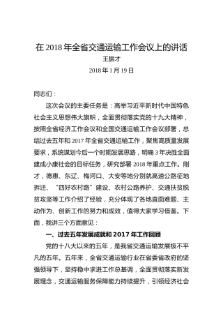 王振才：在2018年全省交通运输工作会议上的讲话