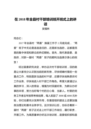 吴福林：在2018年全县村干部培训班开班式上的讲话