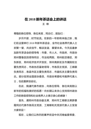 王璋：在2018新年茶话会上的讲话
