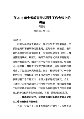 蒋昌忠：在2018年全省教育考试招生工作会议上的讲话